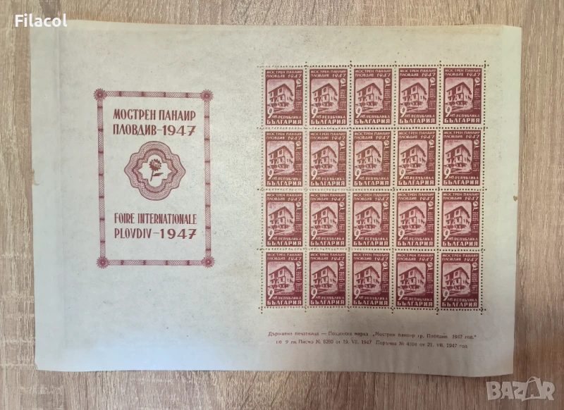 Международен мострен панаир, Пловдив 1947 г. лист, снимка 1