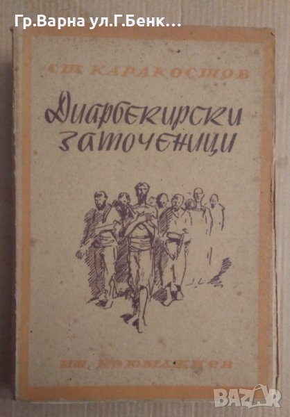 Диарбекирски заточеници  Стефан Каракостов 1946г, снимка 1
