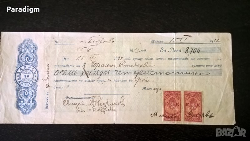 Запис на заповед с гербови марки за 8 400 лева | 1932г., снимка 1