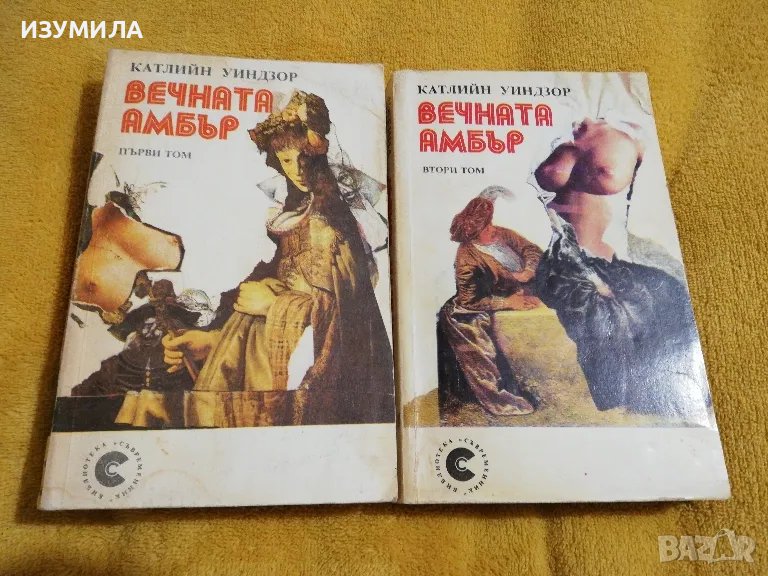 Катлийн Уиндзор - Вечната Амбър : Том 1-2 , снимка 1