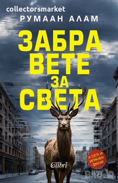 Забравете за света, снимка 1