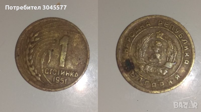 1 стотинка 1951 година, снимка 1