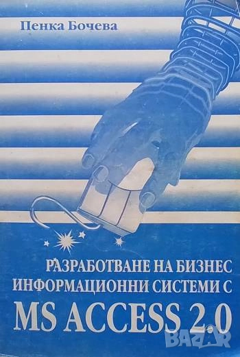 Разработване на бизнес информационни системи с MS Access 2.0 Пенка Бочева, снимка 1