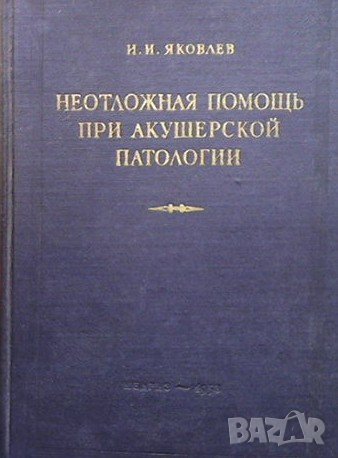 Неотложная помощь при акушерской патологии И. И. Яковлев, снимка 1