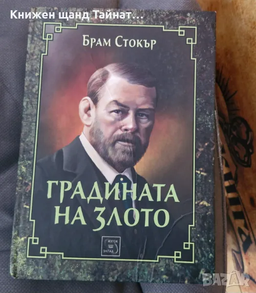 Книги Фантастика: Брам Стокър - Градината на злото, снимка 1