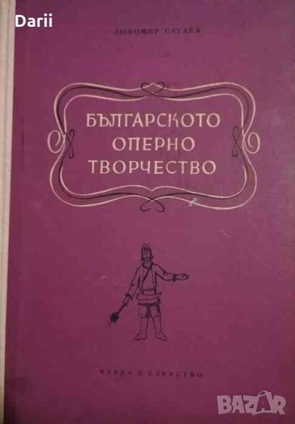 Българското оперно творчество -Любомир Сагаев, снимка 1
