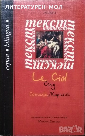 Текст Контекст "Сид" Корней / Le Cid Corneille Първо издание. Младен Влашки 2001 г., снимка 1