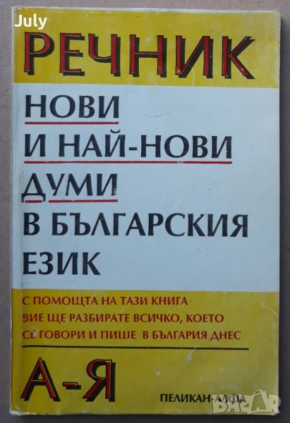 Речник нови и най-нови думи в българския език А-Я, Николай Антонов, снимка 1