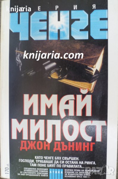 Серия Ченге: Имай милост, снимка 1