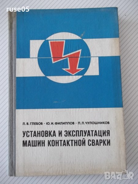 Книга"Установка и эксплоат.машин конт.сварки-Л.Глебов"-296ст, снимка 1