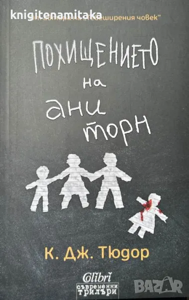 Похищението на Ани Торн - К. Дж. Тюдор, снимка 1