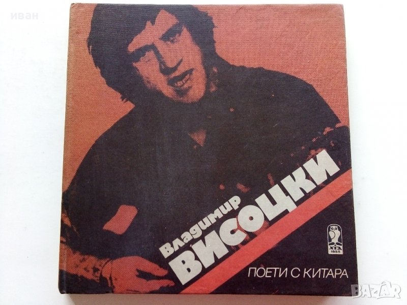 Владимир Висоцки - 1984г., снимка 1