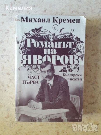Романът на Яворов, снимка 1