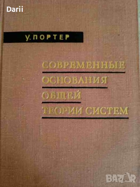 Современные основания общей теории систем- У. Портер, снимка 1
