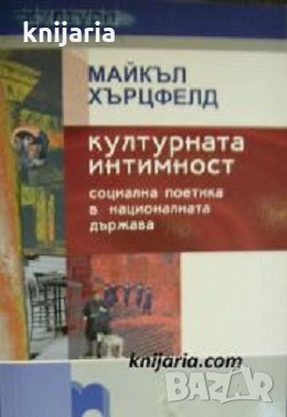 Културната интимност: Социална поетика в националната държава, снимка 1