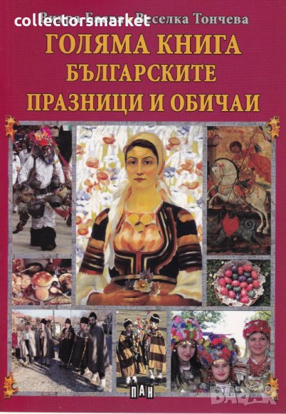 Голяма книга на българските празници и обичаи, снимка 1