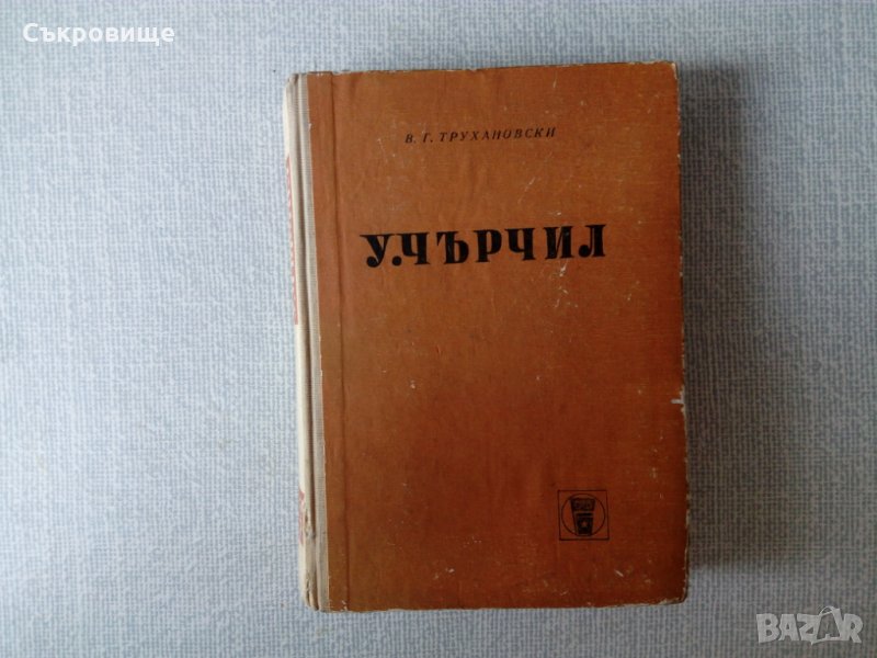 Политическа биография на Чърчил, снимка 1