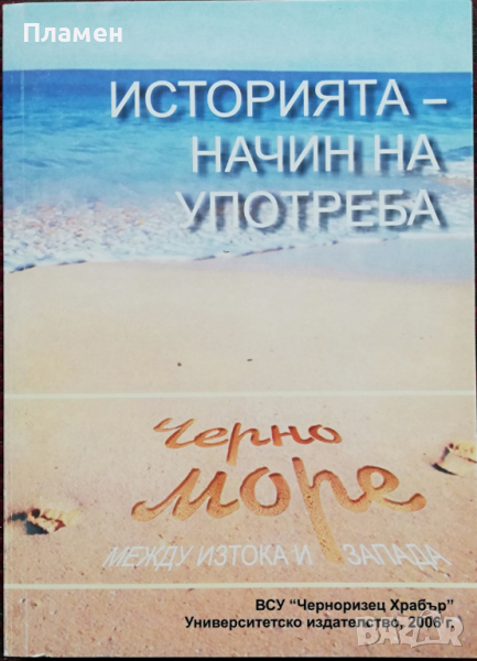 Историята - начин на употреба. Черно море между Изтока и Запада, снимка 1