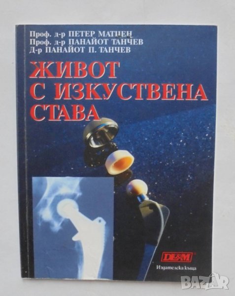 Книга Живот с изкуствена става - Петер Матцен, Панайот Танчев, Панайот П. Танчев 2019 г., снимка 1