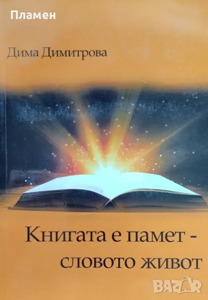 Книгата е памет, словото живот Дима Димитрова, снимка 1