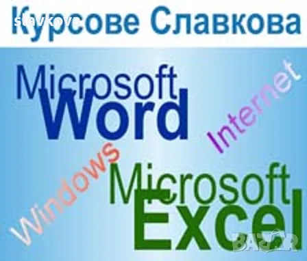 Курс компютърна грамотност: MS Word и MS Excel - начинаещи, снимка 1