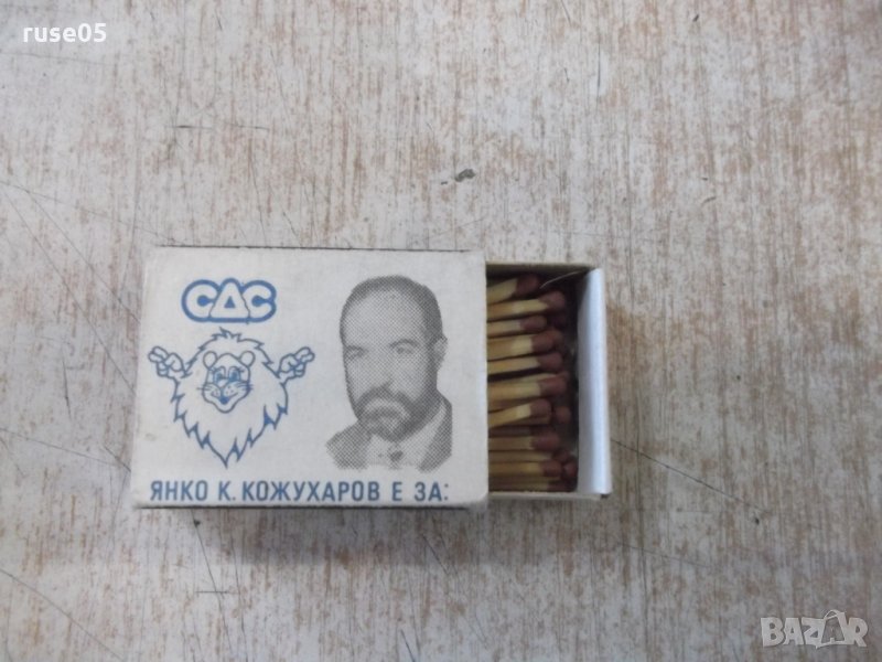 Кибрит "СДС - Янко К. Кожухаров", снимка 1