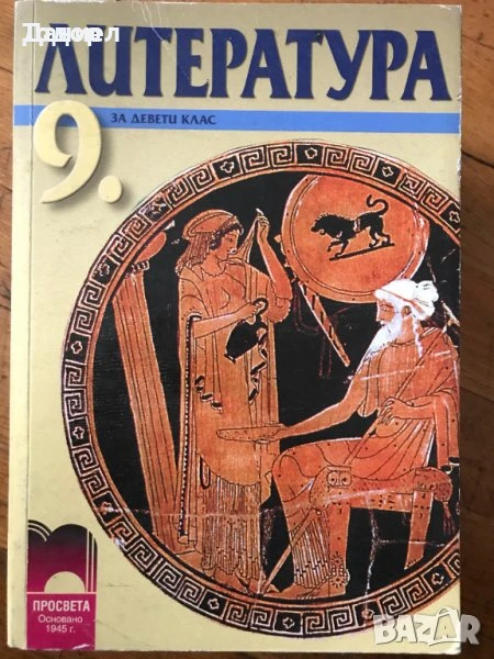 христоматия Литература за 9 клас профилирана подготовка 11 клас, снимка 1