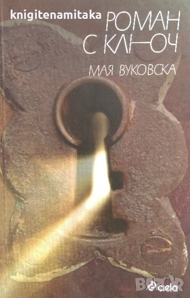 Роман с ключ - Мая Вуковска, снимка 1