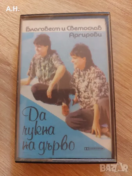 Братя Аргирови - Да чукна на дърво, снимка 1