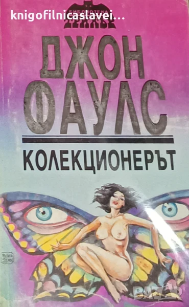 Джон Фаулс - Колекционерът (1992)(Библиотека „Трилър“), снимка 1