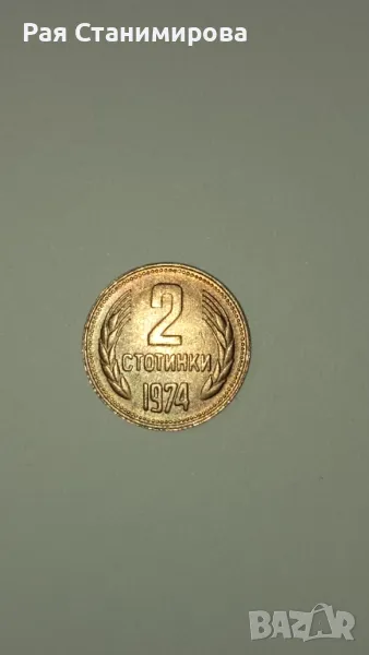 Продавам монета 2 стотинки от 1974г, снимка 1