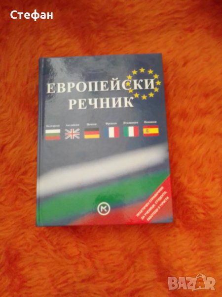 Европейски речник Анри и Моник Гурсо - Български, Английски, Немски, Френски, Италиански, Испански, снимка 1