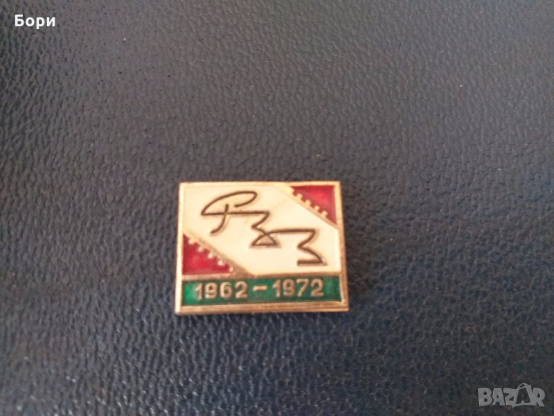 Значка РЗЗ 1962-1972 СССР, снимка 1