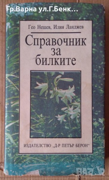 Справочник за билките  Гео Нешев 10лв, снимка 1
