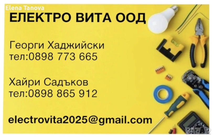 Електро услуги ЕЛЕКТРО ВИТА ООД , снимка 1