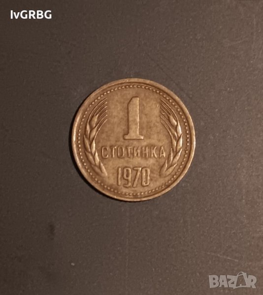 1 стотинка 1970  РЯДКА МОНЕТА НРБ , снимка 1