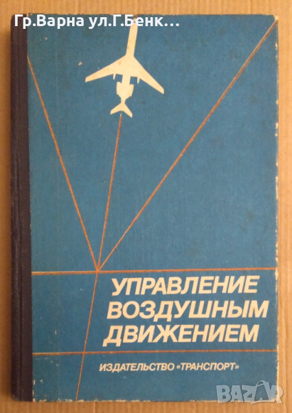 Управление воздушнъим движением  Т.Г.Анодина, снимка 1