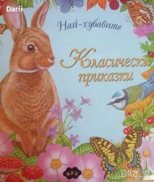 Най-хубавите класически приказки, снимка 1