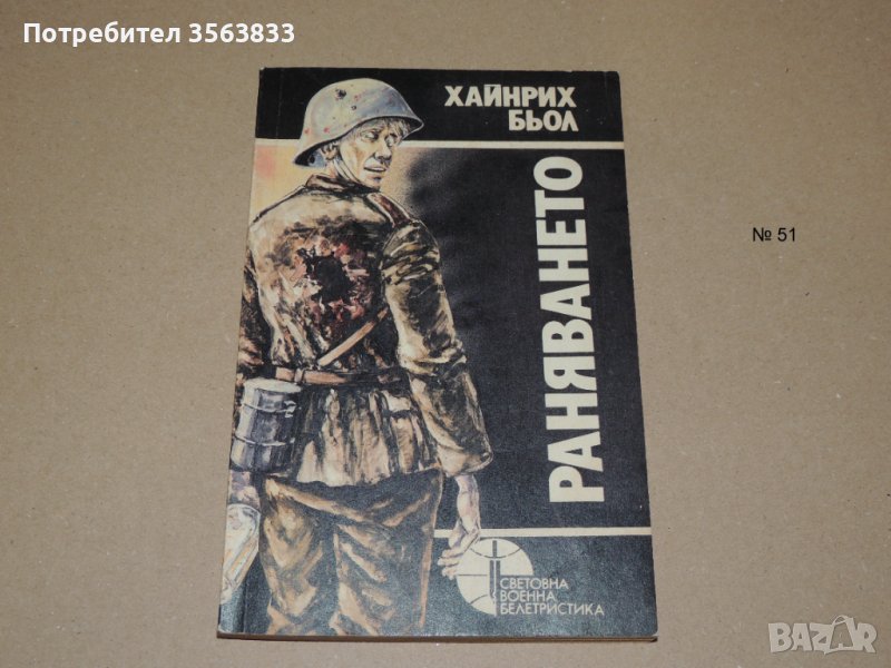 Раняването , снимка 1