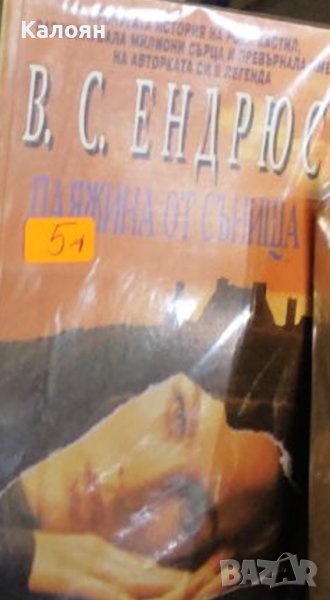 В. С. Ендрюс - Паяжина от сънища (1995), снимка 1