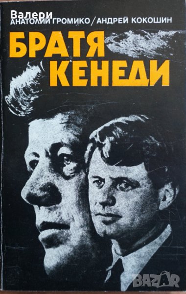 Книга - Братя Кенеди- автори Анатолий Громико и Андрей Кокошин, снимка 1