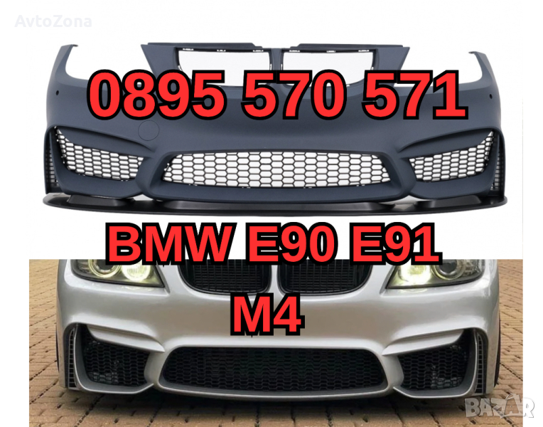 Predna Предна Броня за БМВ BMW E90 е90 E91 е91 (04-08) м M4 Дизайн, снимка 1