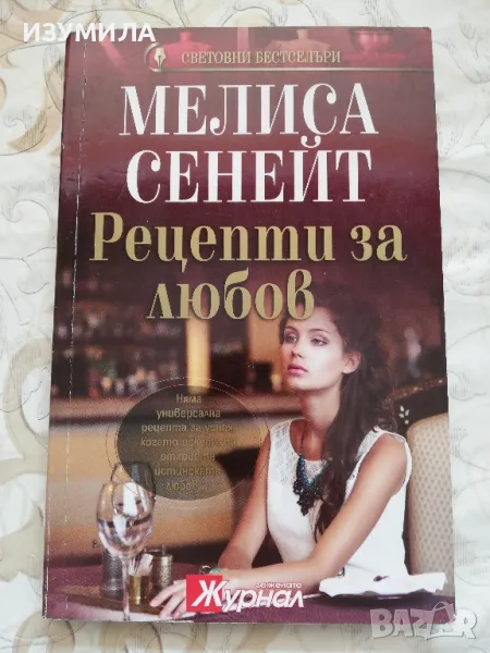 Рецепти за любов - Мелиса Сенейт, снимка 1