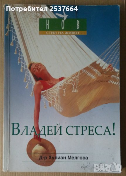 Владей стреса!  Хулиан Мелгоса, снимка 1