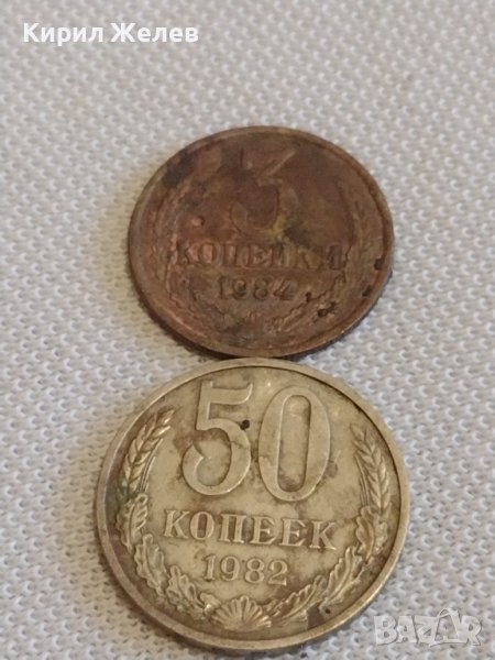 Две монети 3 копейки 1984г. / 50 копейки 1982г. СССР стари редки за КОЛЕКЦИОНЕРИ 39112, снимка 1