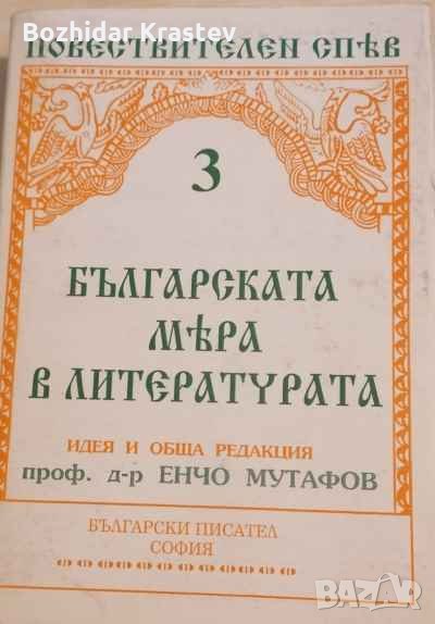 Българската мяра в литературата. Том 3, снимка 1