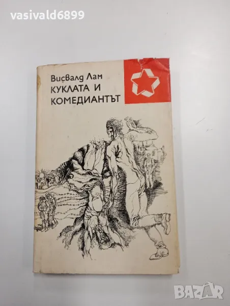 Висвалд Лам - Куклата и комедиантът , снимка 1