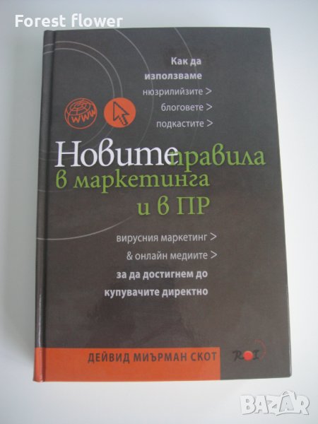 Нов учебник - Новите правила в маркетинга и в ПР, снимка 1