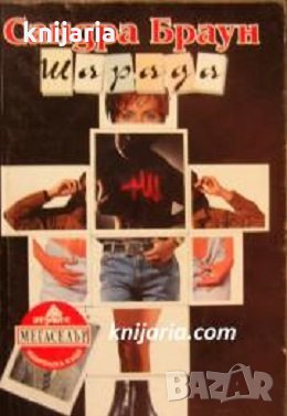 Поредица Мегаселър: Шарада, снимка 1