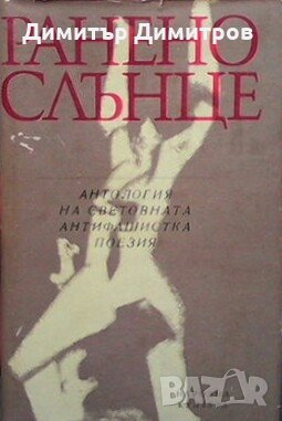 Ранено слънце Сборник, снимка 1